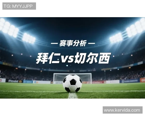 切尔西与拜仁欧冠对决精彩转播时间及观看指南全解析 切尔西与拜仁欧冠对决精彩转播时间及观看指南全解析