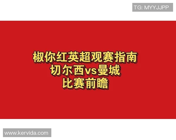 切尔西对曼城比赛直播信息及观看方式详解 切尔西对曼城比赛直播信息及观看方式详解