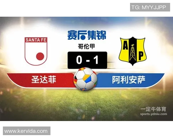 阿利安萨与圣塔菲的激烈对决揭示足球战术与团队精神的较量